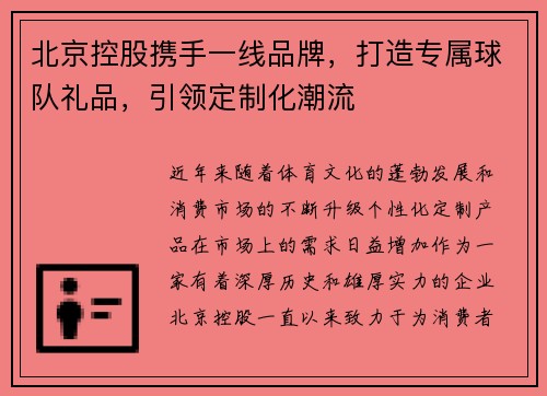 北京控股携手一线品牌，打造专属球队礼品，引领定制化潮流