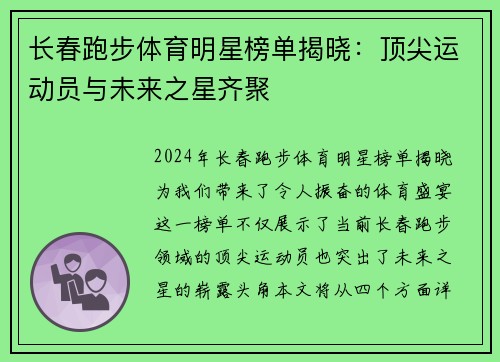 长春跑步体育明星榜单揭晓：顶尖运动员与未来之星齐聚
