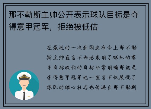 那不勒斯主帅公开表示球队目标是夺得意甲冠军，拒绝被低估