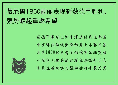 慕尼黑1860靓丽表现斩获德甲胜利，强势崛起重燃希望