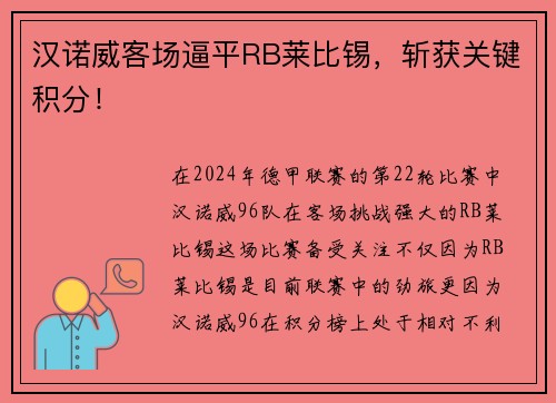 汉诺威客场逼平RB莱比锡，斩获关键积分！