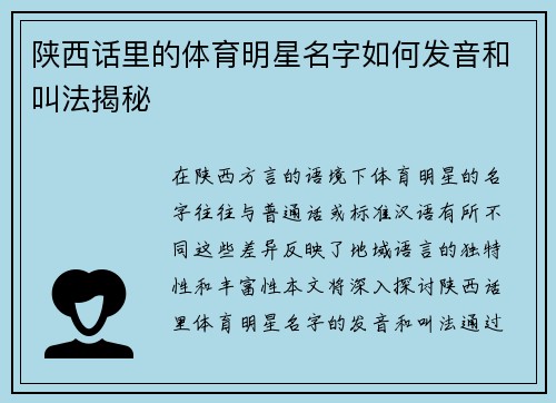 陕西话里的体育明星名字如何发音和叫法揭秘