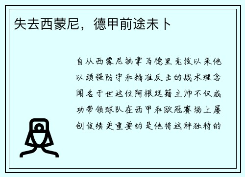 失去西蒙尼，德甲前途未卜