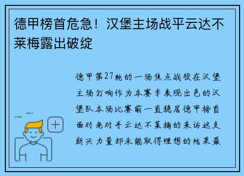 德甲榜首危急！汉堡主场战平云达不莱梅露出破绽